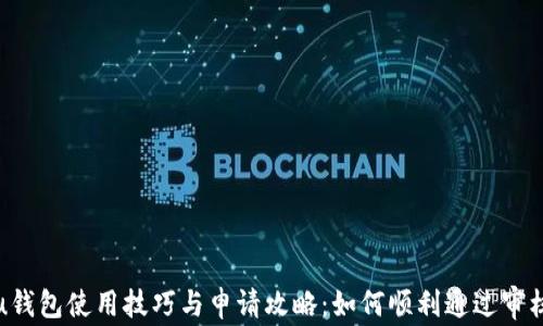 
u钱包使用技巧与申请攻略：如何顺利通过审核