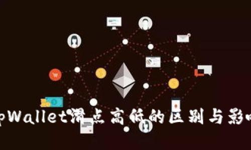 tpWallet滑点高低的区别与影响