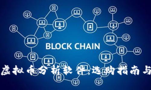 全面解析虚拟币分析软件：选购指南与使用技巧