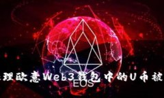 如何处理欧意Web3钱包中的