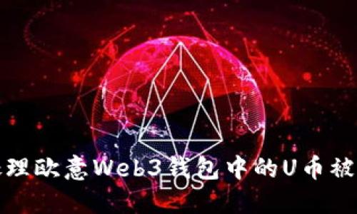 如何处理欧意Web3钱包中的U币被盗问题