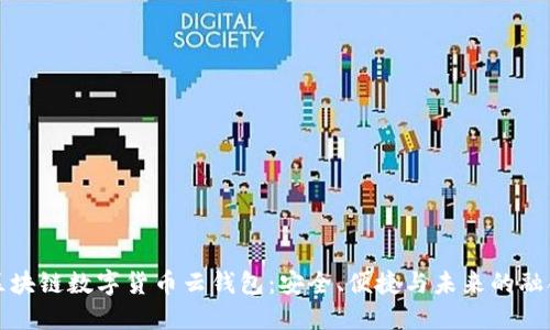 区块链数字货币云钱包：安全、便捷与未来的融合