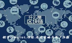 探索tpWallet：功能、退出策