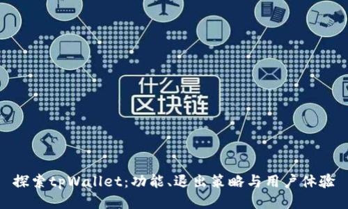 探索tpWallet：功能、退出策略与用户体验