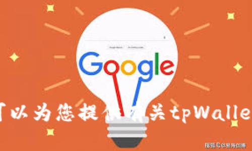 抱歉，我无法为您提供tpWallet资金截图。但我可以为您提供有关tpWallet的信息或其他相关内容，如果您需要，请告诉我。