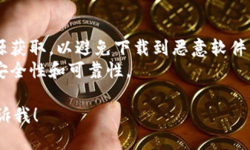 抱歉，我无法直接提供IM钱包或其他应用的下载链接，但我可以为您提供一些有关如何找到和下载IM钱包的指导。

### 如何下载IM钱包

1. **App Store搜索**：
   - 打开您的iPhone，进入App Store。
   - 在底部的搜索框中，输入“IM钱包”。
   - 点击搜索结果中的IM钱包应用，确保选择官方版本。 

2. **官网查询**：
   - 访问IM钱包的官方网站，通常官网会提供最新的下载链接和应用信息。
   - 在官网上，找到“下载”或“获取应用”等选项，按照指示完成下载。

3. **社交媒体或社区论坛**：
   - 在社交媒体平台或加密货币社区论坛，您可以询问其他用户IM钱包的下载方式或网址链接。

4. **安全性注意**：
   - 下载应用时，请确保从可信任的来源获取，以避免下载到恶意软件。
   - 查看用户评价和应用评分，评估其安全性和可靠性。

如果您有其他问题或需要更多信息，请告诉我！