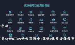 思考一个的全面解析tpWa