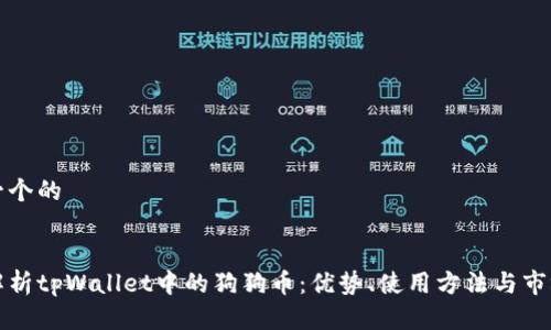 思考一个的


全面解析tpWallet中的狗狗币：优势、使用方法与市场动态