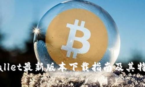 : tpWallet最新版本下载指南及其特点分析