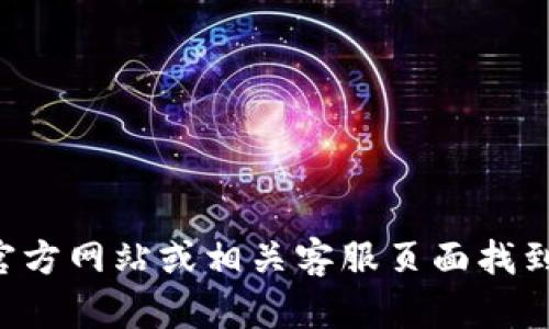 抱歉，我无法提供特定服务的客服电话或个人联系信息。建议你访问官方网站或相关客服页面找到所需的联系信息。如果有其他问题或需要的信息，我会很乐意帮助你。