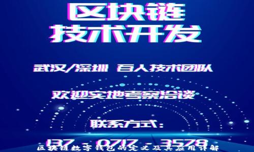 
区块链数字钱包的定义及其应用详解