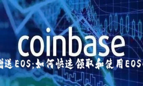 tpWallet赠送EOS：如何快速领取和使用EOS的完整指南