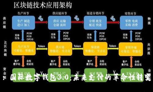 : 国际数字钱包3.0：未来支付的革命性转变
