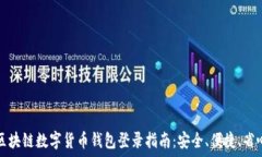   区块链数字货币钱包登录