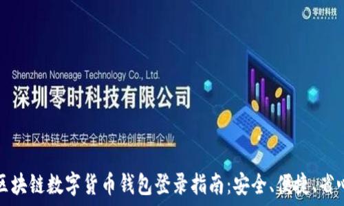   
区块链数字货币钱包登录指南：安全、便捷、省心