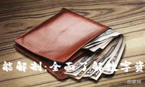 区块链钱包功能解剖：全面了解数字资产管理的工具