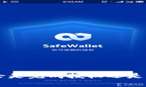 思考一个的，放进标签里：  
tpWallet授权教程：快速入门与常见问题解答

/guanjianci标签里：  
tpWallet, 区块链, 数字钱包, 授权教程/guanjianci

近年来，随着区块链技术的飞速发展，数字钱包的使用愈发普及。而tpWallet作为一种新兴的数字钱包，其安全性、便捷性，以及对多种数字资产的支持，令其备受用户青睐。然而，对于很多新手用户而言，如何正确授权tpWallet却是一个需要解决的问题。本教程将为您详细介绍tpWallet的授权过程，并提供一些常见问题的解答。

什么是tpWallet？
tpWallet是一款面向区块链用户的数字钱包，旨在为用户提供安全、便捷、高效的数字资产管理服务。它支持多种类型的加密货币，用户能够轻松地进行资产的接收、发送和管理。同时，tpWallet还具备良好的用户体验，结合丰富的功能设定，使得用户能够很好地把握自己的数字资产。

tpWallet的授权流程
对于tpWallet的使用来说，授权是非常关键的一步。授权不仅能够保护用户的私密信息，还能确保用户对其资产的完全掌控。以下是tpWallet授权的详细步骤：

ol
    listrong下载tpWallet应用程序：/strong首先在您的手机应用商店中搜索“tpWallet”，下载并安装相应的应用程序。/li
    listrong注册新账户：/strong打开应用后，您需注册一个新账户。填写所需的信息并设置一个安全密码。/li
    listrong进行身份验证：/strongtpWallet可能会要求您进行身份验证，以确保您的账户安全，可能需要提供一些个人信息或文件。/li
    listrong设置钱包地址：/strong完成身份验证后，您将获得一个唯一的钱包地址，该地址用于数字资产的存取。/li
    listrong进行授权设置：/strong在设置界面中，您可以找到“授权”选项。点击后，系统会提示您进行权限授权，并确保您了解将要授权的信息和数据。/li
    listrong确认授权：/strong在了解所有信息后，确认进行授权。一旦授权成功，您便可以全权使用tpWallet的各项功能。/li
/ol

tpWallet的安全性如何？
安全是数字钱包最重要的考量因素之一，tpWallet在安全性方面做了诸多努力：
ul
    listrong多重安全防护：/strongtpWallet采用先进的加密技术，对用户信息与交易数据进行多重保护，确保您的资产安全。/li
    listrong自我托管：/strongtpWallet让用户完全掌控自己的私钥，私钥存储在用户设备上，避免了中心化钱包的潜在风险。/li
    listrong双重身份验证：/strong使用双重身份验证功能，可以增强账户的安全性，减少被盗风险。/li
/ul

tpWallet常见问题解答
在使用tpWallet的过程中，用户可能会遇到各种问题，以下是几个常见问题的解答：

1. 如何找回tpWallet的账户？
如果用户忘记了tpWallet的登录信息或密码，找回账户的流程如下：
ol
    li在登录界面上，选择“忘记密码？”选项。/li
    li系统会要求您输入注册时使用的邮箱，发送找回密码的链接到该邮箱。/li
    li通过邮件中的链接，重置您的密码。/li
    li如需找回丢失的钱包地址，可以查看tpWallet应用程序中的设置，或者联系客户支持获取帮助。/li
/ol

2. 怎样保持tpWallet的安全？
为了确保tpWallet的安全，用户应该遵循以下一些最佳实践：
ol
    listrong定期更新应用：/strong确保您使用的是最新版的tpWallet，以享受最新的安全功能和用户体验。/li
    listrong启用双重身份验证：/strong使用双重身份验证可以为账户提供额外的保护层。/li
    listrong不要分享私钥：/strong绝对不要将您的私钥分享给任何人，即使是朋友或家人。/li
    listrong保持设备安全：/strong使用防病毒软件，并定期检查设备安全性。/li
/ol

3. tpWallet支持哪些类型的数字资产？
tpWallet支持多种类型的数字资产，包括但不限于：
ul
    li比特币（BTC）/li
    li以太坊（ETH）/li
    li币安币（BNB）/li
    li其它ERC20和TRC20代币/li
/ul
用户可以方便地在tpWallet上进行多种资产的管理与交易。

4. 如何进行交易？
在tpWallet中交易数字资产非常简单，以下是基本流程：
ol
    li打开tpWallet应用，登录到您的账户。/li
    li选择您希望进行交易的数字资产。/li
    li输入接收方的地址及交易的数量。/li
    li确认交易信息无误后，进行授权。/li
    li完成交易，您可以在交易记录中查看相关的交易信息。/li
/ol

总结而言，tpWallet因其安全性与便捷性，让越来越多的用户选择使用它来管理数字资产。希望本教程可以帮助到更多对tpWallet感兴趣的新手用户，无论是完成授权还是解决潜在的使用问题，做到对数字资产的安全掌控。