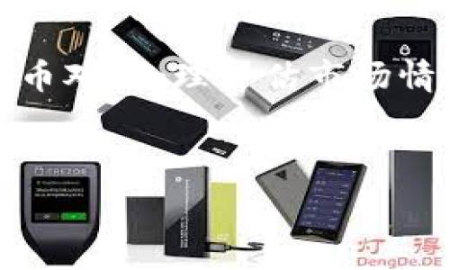   
  Uniswap流动性挖矿完全攻略：如何赚取高额收益！ / 

关键词  
 guanjianci Uniswap, 流动性挖矿, DeFi, 加密货币 /guanjianci 

---

## 什么是Uniswap流动性挖矿？

Uniswap是一种去中心化交易所（DEX），它允许用户以自定义的区块链资产进行交换。流动性挖矿是DeFi（去中心化金融）生态系统中的一种机制，用户通过提供流动性来获得代币奖励。在Uniswap中，流动性提供者（LP）可以通过将他们的加密资产存入流动性池来参与流动性挖矿，从而获得交易费用和可能的代币奖励。

在Uniswap中，流动性池是由用户存入两种代币所组成的。例如，假如一个用户想要提供ETH和USDT的流动性，他们就必须按照一定的比例提供这两种资产。相应地，他们会获得流动性代币，这代表了他们在该流动性池中的份额，随后用户可以通过这些代币继续参与挖矿。

## Uniswap流动性挖矿的工作原理

流动性挖矿的基本原理是用户将他们的数字货币提供给流动性池，这些流动性池供平台的交易者使用。当用户在Uniswap上进行交易时，平台会收取一定比例的交易费用，这部分费用会以LP代币的形式分发给流动性提供者。

举个例子：假设Uniswap的交易费用是0.3%，其中0.25%会分配给流动性提供者，而0.05%则用于平台维护和激励其他参与者。在这种情况下，提高流动性池的深度将使每位LP获得更多的交易费，从而实现盈利。

## 如何在Uniswap上进行流动性挖矿？

参与Uniswap的流动性挖矿并不复杂，以下是具体步骤：

### 第一步：选择合适的代币对

在决定参与流动性挖矿之前，用户需要选择要提供流动性的代币对。通常情况下，较流行且交易量较大的代币对能够提供更高的交易费用收入。但要注意，流动性挖矿伴随的风险也相对更高，因此要进行充分调研。

### 第二步：准备ETH和目标代币

用户需要准备相应的ETH和另一个代币。需要注意的是，在Uniswap上交易时，用户必须在每次交易中提供ETH作为交易费用，因此建议预留额外的ETH。

### 第三步：连接钱包

用户需要下载并安装兼容Web3的钱包，比如MetaMask，然后通过该钱包连接到Uniswap。

### 第四步：添加流动性

连接完钱包后，用户可以在Uniswap界面上找到“提供流动性”的选项，输入相应的ETH和目标代币数量，并确认交易。用户在交易后将获得流动性代币，表示其在流动性池中的份额。

### 第五步：获取收益

流动性提供者可以通过持有流动性代币来获取交易费用，另外一旦流动性池的代币开始产生奖励，用户也将获得指定的代币作为奖励。

## 常见问题解答

### 1. 流动性挖矿的风险有哪些？

流动性挖矿虽然是获取收益的途径，但其中也蕴含着一定的风险。
首先，用户可能面临