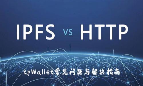 tpWallet常见问题与解决指南