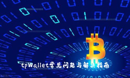 tpWallet常见问题与解决指南