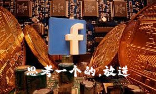 思考一个的，放进