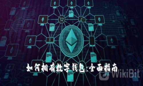 如何拥有数字钱包：全面指南