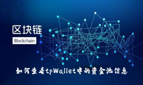 如何查看tpWallet中的资金池信息