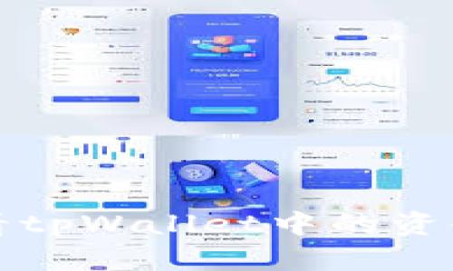 如何查看tpWallet中的资金池信息