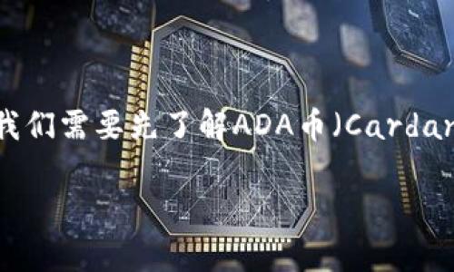 为了回答“ADA币可以提到tpWallet吗？”这个问题，我们需要先了解ADA币（Cardano）和tpWallet的基本概念，以及它们的功能与特点。

### ADA币是否可以提到tpWallet？详细探讨