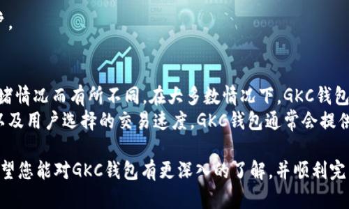   GKC钱包下载：安全便捷的加密货币管理利器 / 

 guanjianci GKC钱包, 加密货币, 数字资产管理, 钱包下载 /guanjianci 

随着加密货币的逐渐普及，越来越多的人开始关注数字资产的管理。而作为一种方便、安全的管理工具，GKC钱包应运而生。本文将为您详细介绍GKC钱包的特点、优势及其下载流程，帮助您更好地管理您的加密资产。

什么是GKC钱包？
GKC钱包是一款专业的加密货币钱包，旨在为用户提供安全、便捷的数字资产管理服务。它支持多种主流的加密货币，用户可以在钱包中轻松存储、发送和接收数字资产。无论您是投资新手还是资深玩家，GKC钱包都能为您提供优质的服务体验。

GKC钱包的主要特点
GKC钱包的设计宗旨是为了安全性和用户体验。下面是一些主要特点：

ul
    li安全性高：GKC钱包采用了先进的加密技术，通过多重身份验证保护用户的数字资产安全。/li
    li用户友好：简洁的界面设计，便于用户快捷操作，即使是初学者也能轻松上手。/li
    li多币种支持：GKC钱包支持多种主流加密货币，用户无需下载多个钱包，就可以在同一平台管理多种资产。/li
    li即时交易：无需等待，实时到账的交易体验，让用户能够及时把握市场机会。/li
/ul

GKC钱包的下载流程
下载GKC钱包非常简单，您只需按照以下步骤操作：

ol
    li访问GKC钱包的官方网站。确保选择官方渠道下载，以避免安全隐患。/li
    li根据您使用的设备，选择相应的下载链接。目前GKC钱包支持多种操作系统，包括Windows、Mac和移动设备（iOS和Android）。/li
    li下载完成后，打开安装包，并按照提示进行安装。在安装过程中，您可能需要选择安装目录和创建快捷方式。/li
    li安装完成后，打开GKC钱包应用，您将看到一个欢迎界面。您需要创建一个新账户或导入现有账户。/li
    li按照流程完成账户的设置，您可以根据提示设置安全密码、安全问题等，以保护您的账户。/li
/ol

加密货币安全存储的小贴士
在使用GKC钱包存储加密货币时，您可以遵循以下小贴士，确保资产的安全性：

ul
    li定期备份：定期备份您的钱包文件，并妥善保存备份文件，以防意外丢失。/li
    li启用双重身份验证：启用双重身份验证，增加账户的安全层级。/li
    li关注网络安全：确保您的设备和网络环境安全，避免在公共场合使用不安全的网络进行交易。/li
    li定期更新软件：保持GKC钱包及其他相关软件的更新，以防止潜在的安全漏洞。/li
/ul

常见问题解答

1. GKC钱包安全吗？
GKC钱包致力于为用户提供安全的加密货币存储解决方案。钱包采用了多重加密技术，确保私钥安全。此外，用户可以通过设置强密码和启用双重身份验证来增强账户的安全性。
但是需要注意的是，用户的个人安全意识同样重要。确保您的设备安全、定期更换密码以及不随意分享账户信息是保障资产安全的关键。总之，GKC钱包在技术层面上提供了坚实的保障，而用户的谨慎操作也是确保安全的重要因素。

2. GKC钱包支持哪些加密货币？
GKC钱包支持多种主流的加密货币，包括比特币、以太坊、莱特币等。此外，一些较新兴的币种也在慢慢加入支持列表中。用户可以在GKC钱包中轻松管理这些资产，而无需切换到多个钱包上进行操作。
通过一站式的资产管理，用户可以方便地查看各个币种的实时汇率、持有量，并进行买卖交易。随着市场的发展，GKC钱包也会根据用户需求及市场动态不断更新支持的币种，确保用户的需求得到满足。

3. 如何导入现有的加密货币钱包？
在使用GKC钱包时，很多用户可能已经拥有其他加密货币钱包。GKC钱包支持将现有钱包导入到新钱包中，这样用户可以在一个平台上管理所有资产。导入的流程一般为：
ol
    li在GKC钱包的欢迎界面选择“导入钱包”选项。/li
    li输入已有钱包的私钥或助记词。请注意，任何人获取到这些信息均可访问您的资产，所以确保在安全的环境下进行输入。/li
    li完成导入后，您将能在GKC钱包中查看并管理您的加密资产。/li
/ol
导入后，您需要仔细检查账户余额及各项信息，确保数据的准确性，并及时设置好安全措施以保护账户。

4. GKC钱包是否会收取交易费用？
使用GKC钱包进行交易时，可能会涉及到一些手续费。具体的交易费用会根据交易的类型和网络的拥堵情况而有所不同。在大多数情况下，GKC钱包的交易费用是相对合理和透明的。用户在进行交易之前，可以提前查看相关费用明细。
一般来说，定义交易费用的因素包括区块链网络的当前活动状态（例如，一般在高峰期费用会增加），以及用户选择的交易速度。GKC钱包通常会提供多种选择以满足用户的需求，用户可以根据自己的急迫程度选择合适的交易费用。

总结来说，GKC钱包是一款高效、安全的数字资产管理工具，适合不同层次的用户。通过本文的介绍，希望您能对GKC钱包有更深入的了解，并顺利完成下载与使用。无论是在投资还是日常使用中，GKC钱包都能为您的加密货币管理提供强有力的支持。