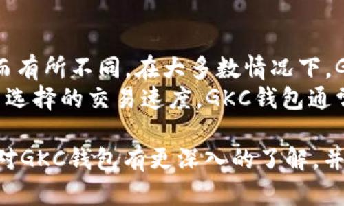   GKC钱包下载：安全便捷的加密货币管理利器 / 

 guanjianci GKC钱包, 加密货币, 数字资产管理, 钱包下载 /guanjianci 

随着加密货币的逐渐普及，越来越多的人开始关注数字资产的管理。而作为一种方便、安全的管理工具，GKC钱包应运而生。本文将为您详细介绍GKC钱包的特点、优势及其下载流程，帮助您更好地管理您的加密资产。

什么是GKC钱包？
GKC钱包是一款专业的加密货币钱包，旨在为用户提供安全、便捷的数字资产管理服务。它支持多种主流的加密货币，用户可以在钱包中轻松存储、发送和接收数字资产。无论您是投资新手还是资深玩家，GKC钱包都能为您提供优质的服务体验。

GKC钱包的主要特点
GKC钱包的设计宗旨是为了安全性和用户体验。下面是一些主要特点：

ul
    li安全性高：GKC钱包采用了先进的加密技术，通过多重身份验证保护用户的数字资产安全。/li
    li用户友好：简洁的界面设计，便于用户快捷操作，即使是初学者也能轻松上手。/li
    li多币种支持：GKC钱包支持多种主流加密货币，用户无需下载多个钱包，就可以在同一平台管理多种资产。/li
    li即时交易：无需等待，实时到账的交易体验，让用户能够及时把握市场机会。/li
/ul

GKC钱包的下载流程
下载GKC钱包非常简单，您只需按照以下步骤操作：

ol
    li访问GKC钱包的官方网站。确保选择官方渠道下载，以避免安全隐患。/li
    li根据您使用的设备，选择相应的下载链接。目前GKC钱包支持多种操作系统，包括Windows、Mac和移动设备（iOS和Android）。/li
    li下载完成后，打开安装包，并按照提示进行安装。在安装过程中，您可能需要选择安装目录和创建快捷方式。/li
    li安装完成后，打开GKC钱包应用，您将看到一个欢迎界面。您需要创建一个新账户或导入现有账户。/li
    li按照流程完成账户的设置，您可以根据提示设置安全密码、安全问题等，以保护您的账户。/li
/ol

加密货币安全存储的小贴士
在使用GKC钱包存储加密货币时，您可以遵循以下小贴士，确保资产的安全性：

ul
    li定期备份：定期备份您的钱包文件，并妥善保存备份文件，以防意外丢失。/li
    li启用双重身份验证：启用双重身份验证，增加账户的安全层级。/li
    li关注网络安全：确保您的设备和网络环境安全，避免在公共场合使用不安全的网络进行交易。/li
    li定期更新软件：保持GKC钱包及其他相关软件的更新，以防止潜在的安全漏洞。/li
/ul

常见问题解答

1. GKC钱包安全吗？
GKC钱包致力于为用户提供安全的加密货币存储解决方案。钱包采用了多重加密技术，确保私钥安全。此外，用户可以通过设置强密码和启用双重身份验证来增强账户的安全性。
但是需要注意的是，用户的个人安全意识同样重要。确保您的设备安全、定期更换密码以及不随意分享账户信息是保障资产安全的关键。总之，GKC钱包在技术层面上提供了坚实的保障，而用户的谨慎操作也是确保安全的重要因素。

2. GKC钱包支持哪些加密货币？
GKC钱包支持多种主流的加密货币，包括比特币、以太坊、莱特币等。此外，一些较新兴的币种也在慢慢加入支持列表中。用户可以在GKC钱包中轻松管理这些资产，而无需切换到多个钱包上进行操作。
通过一站式的资产管理，用户可以方便地查看各个币种的实时汇率、持有量，并进行买卖交易。随着市场的发展，GKC钱包也会根据用户需求及市场动态不断更新支持的币种，确保用户的需求得到满足。

3. 如何导入现有的加密货币钱包？
在使用GKC钱包时，很多用户可能已经拥有其他加密货币钱包。GKC钱包支持将现有钱包导入到新钱包中，这样用户可以在一个平台上管理所有资产。导入的流程一般为：
ol
    li在GKC钱包的欢迎界面选择“导入钱包”选项。/li
    li输入已有钱包的私钥或助记词。请注意，任何人获取到这些信息均可访问您的资产，所以确保在安全的环境下进行输入。/li
    li完成导入后，您将能在GKC钱包中查看并管理您的加密资产。/li
/ol
导入后，您需要仔细检查账户余额及各项信息，确保数据的准确性，并及时设置好安全措施以保护账户。

4. GKC钱包是否会收取交易费用？
使用GKC钱包进行交易时，可能会涉及到一些手续费。具体的交易费用会根据交易的类型和网络的拥堵情况而有所不同。在大多数情况下，GKC钱包的交易费用是相对合理和透明的。用户在进行交易之前，可以提前查看相关费用明细。
一般来说，定义交易费用的因素包括区块链网络的当前活动状态（例如，一般在高峰期费用会增加），以及用户选择的交易速度。GKC钱包通常会提供多种选择以满足用户的需求，用户可以根据自己的急迫程度选择合适的交易费用。

总结来说，GKC钱包是一款高效、安全的数字资产管理工具，适合不同层次的用户。通过本文的介绍，希望您能对GKC钱包有更深入的了解，并顺利完成下载与使用。无论是在投资还是日常使用中，GKC钱包都能为您的加密货币管理提供强有力的支持。