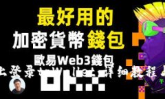 如何在新手机上登录tpWa