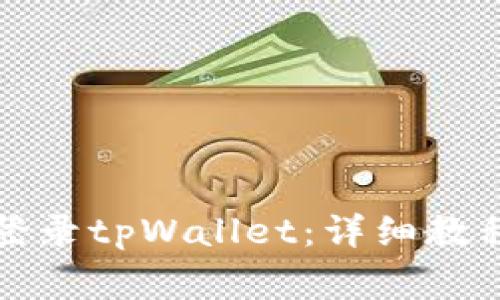 如何在新手机上登录tpWallet：详细教程与常见问题解答