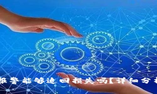 区块链被骗报警能够追回损失吗？详细分析与案例研究