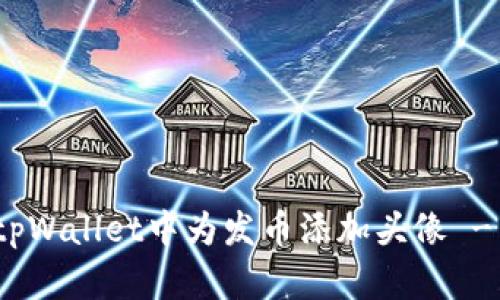 : 如何在tpWallet中为发币添加头像 - 完整指南