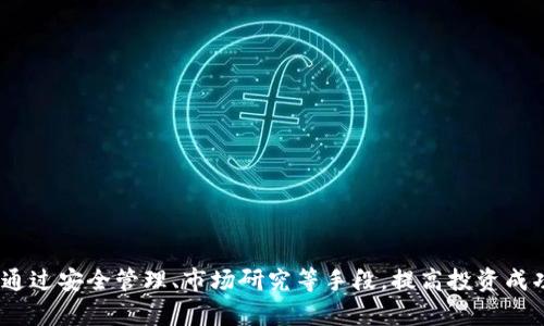 如何在tpWallet中查看购买的数字货币走势
tpWallet, 数字货币, 走势查看, 交易记录/guanjianci

随着数字货币的普及，越来越多人开始参与到这个新兴的投資市场中。而tpWallet作为一款流行的数字货币钱包，提供了诸多便捷的功能，让用户能够方便地管理和跟踪自己的数字资产。特别是购买后，如何查看这些数字货币的市场走势成为了许多投资者关注的焦点。

一、tpWallet概述
tpWallet是一款为用户提供安全存储和管理数字资产的平台。它支持多种主流数字货币，用户可以在该平台上轻松地进行购买、交易和转账。此外，tpWallet还集成了实时行情查询的功能，让用户能够随时查看自己所持有的币种的市场动态。

通过tpWallet，用户可以查看历史交易记录、账户余额及其所持币种的当前市场价格。用户友好的界面设计，让即便是新手用户也能快速上手，方便地进行各种操作。

二、如何查看购买的币种走势
在tpWallet中查看所购买币种的走势相对简单。用户只需按照以下步骤操作即可:
ul
  listrong1. 登录tpWallet账号：/strong打开tpWallet应用，输入您的账户信息以登录。如果您还没有账户，您需要先进行注册。/li
  listrong2. 查看资产概况：/strong登录后，点击界面上的“资产”选项。在这里，您可以看到自己的所有数字货币资产及其基本信息。/li
  listrong3. 选择查看币种：/strong在资产概况页面，找到您购买的币种，点击该币种图标进入详细信息页面。/li
  listrong4. 查看实时走势：/strong在币种详情页面，您可以看到该币种的当前市场价格、24小时内的涨跌情况以及其他数据图表，如K线图和实时交易量。/li
/ul

这种设计使得用户可以一目了然地掌握自己数字资产的走势情况，从而帮助决策投资策略。

三、了解市场行情的其他途径
除了在tpWallet中查看币种的走势外，用户还可以借助一些其他工具和资源来获取更全面的市场信息。例如：
ul
  listrong1. 加密货币交易所：/strong多个加密货币交易所提供实时行情数据、历史走势分析及相关资讯，用户可以通过这些平台获取更为专业的数据分析。/li
  listrong2. 行情查询网站：/strong有许多网站专门提供加密货币的行情查询，比如CoinMarketCap、CoinGecko等。这些网站提供实时价格、市场排名、24小时交易量等数据。/li
  listrong3. 社交媒体及社区论坛：/strong用户还可以通过Twitter、Reddit等社交媒体或社区论坛，了解其他投资者的看法，获取一些潜在的投资机会和风险提示。/li
/ul

四、常见问题解答
在使用tpWallet或参与数字货币交易时，用户可能会遇到一些常见的问题。以下是几个可能的问题及其详细解答。

问题1：tpWallet安全性如何？
tpWallet在安全性上采取了多种措施来保障用户资产的安全：
ul
  listrong数字签名:/strong每一笔交易都会经过数字签名，以确保交易的合法性和完整性。/li
  listrong私钥控制:/strong用户的私钥存储在本地，不会上传到服务器，这意味着即使tpWallet的服务器被攻击，用户的资产依然安全。/li
  listrong多重验证:/strong在进行交易时，tpWallet可能会要求多重验证，如手机确认等，以确保是用户本人在操作。/li
/ul
虽然任何系统都不能做到百分之百的安全，但tpWallet通过这些措施尽力降低被盗风险。尽管如此，用户在使用tpWallet的过程中，仍需保持警惕，避免将私钥泄露给第三方。

问题2：如何安全管理我的数字资产？
为了安全地管理您的数字资产，用户应遵循以下建议：
ul
  listrong定期更新密码:/strong将钱包密码定期更改，并使用强密码组合，避免使用个人信息作为密码。/li
  listrong启用两步验证:/strong为了增加安全性，建议使用两步验证，特别是在进行大额交易时。/li
  listrong备份钱包:/strong定期备份钱包文件，并将备份文件存储在安全的位置，以防丢失或损坏。/li
  listrong保持软件更新:/strong定期检查并更新tpWallet的版本以确保使用最新的安全功能。/li
/ul
通过这些措施，可以减少因安全问题导致资产损失的风险。

问题3：tpWallet支持哪些币种？
tpWallet目前支持多种主流的数字货币，常见的包括：
ul
  listrong比特币 (Bitcoin):/strong作为市场上最初也是最广泛使用的数字货币，比特币在tpWallet中也有很好的支持。/li
  listrong以太坊 (Ethereum):/strong以太坊作为一个智能合约平台，其原生代币ETH也是tpWallet的支持资产。/li
  listrong其他主流币种:/strongtpWallet还支持莱特币（Litecoin）、瑞波币（Ripple）、狗狗币（Dogecoin）等多种其他币种。/li
/ul
为了确保tpWallet能够持续满足用户的需求，开发团队会不断更新支持的币种列表，推荐用户定期查看更新公告。

问题4：如何提高数字货币投资的成功率？
投资数字货币需要谨慎，以下是一些提高成功率的建议：
ul
  listrong多样化投资:/strong不把所有资金都投资于单一币种，分散投资风险。/li
  listrong进行市场研究:/strong定期关注市场行情，了解不同币种的走势、技术背景及市场动态。/li
  listrong适时止盈止损:/strong根据个人的风险承受能力设置止盈止损策略，及时调整投资方案。/li
  listrong学习基础知识:/strong了解区块链技术及宏观经济趋势，提高自己的投资判断力。/li
/ul
通过这些策略，可以帮助用户更好地把握投资机会，减少损失，提高收益。

总之，tpWallet为用户提供了方便的数字资产管理平台，用户可以利用其功能密切关注所购币种的市场走势，并通过安全管理、市场研究等手段，提高投资成功率。希望这些信息能为每位投资者提供指导，帮助大家在数字货币市场中获得更好的投资体验。