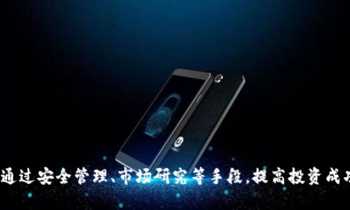 如何在tpWallet中查看购买的数字货币走势
tpWallet, 数字货币, 走势查看, 交易记录/guanjianci

随着数字货币的普及，越来越多人开始参与到这个新兴的投資市场中。而tpWallet作为一款流行的数字货币钱包，提供了诸多便捷的功能，让用户能够方便地管理和跟踪自己的数字资产。特别是购买后，如何查看这些数字货币的市场走势成为了许多投资者关注的焦点。

一、tpWallet概述
tpWallet是一款为用户提供安全存储和管理数字资产的平台。它支持多种主流数字货币，用户可以在该平台上轻松地进行购买、交易和转账。此外，tpWallet还集成了实时行情查询的功能，让用户能够随时查看自己所持有的币种的市场动态。

通过tpWallet，用户可以查看历史交易记录、账户余额及其所持币种的当前市场价格。用户友好的界面设计，让即便是新手用户也能快速上手，方便地进行各种操作。

二、如何查看购买的币种走势
在tpWallet中查看所购买币种的走势相对简单。用户只需按照以下步骤操作即可:
ul
  listrong1. 登录tpWallet账号：/strong打开tpWallet应用，输入您的账户信息以登录。如果您还没有账户，您需要先进行注册。/li
  listrong2. 查看资产概况：/strong登录后，点击界面上的“资产”选项。在这里，您可以看到自己的所有数字货币资产及其基本信息。/li
  listrong3. 选择查看币种：/strong在资产概况页面，找到您购买的币种，点击该币种图标进入详细信息页面。/li
  listrong4. 查看实时走势：/strong在币种详情页面，您可以看到该币种的当前市场价格、24小时内的涨跌情况以及其他数据图表，如K线图和实时交易量。/li
/ul

这种设计使得用户可以一目了然地掌握自己数字资产的走势情况，从而帮助决策投资策略。

三、了解市场行情的其他途径
除了在tpWallet中查看币种的走势外，用户还可以借助一些其他工具和资源来获取更全面的市场信息。例如：
ul
  listrong1. 加密货币交易所：/strong多个加密货币交易所提供实时行情数据、历史走势分析及相关资讯，用户可以通过这些平台获取更为专业的数据分析。/li
  listrong2. 行情查询网站：/strong有许多网站专门提供加密货币的行情查询，比如CoinMarketCap、CoinGecko等。这些网站提供实时价格、市场排名、24小时交易量等数据。/li
  listrong3. 社交媒体及社区论坛：/strong用户还可以通过Twitter、Reddit等社交媒体或社区论坛，了解其他投资者的看法，获取一些潜在的投资机会和风险提示。/li
/ul

四、常见问题解答
在使用tpWallet或参与数字货币交易时，用户可能会遇到一些常见的问题。以下是几个可能的问题及其详细解答。

问题1：tpWallet安全性如何？
tpWallet在安全性上采取了多种措施来保障用户资产的安全：
ul
  listrong数字签名:/strong每一笔交易都会经过数字签名，以确保交易的合法性和完整性。/li
  listrong私钥控制:/strong用户的私钥存储在本地，不会上传到服务器，这意味着即使tpWallet的服务器被攻击，用户的资产依然安全。/li
  listrong多重验证:/strong在进行交易时，tpWallet可能会要求多重验证，如手机确认等，以确保是用户本人在操作。/li
/ul
虽然任何系统都不能做到百分之百的安全，但tpWallet通过这些措施尽力降低被盗风险。尽管如此，用户在使用tpWallet的过程中，仍需保持警惕，避免将私钥泄露给第三方。

问题2：如何安全管理我的数字资产？
为了安全地管理您的数字资产，用户应遵循以下建议：
ul
  listrong定期更新密码:/strong将钱包密码定期更改，并使用强密码组合，避免使用个人信息作为密码。/li
  listrong启用两步验证:/strong为了增加安全性，建议使用两步验证，特别是在进行大额交易时。/li
  listrong备份钱包:/strong定期备份钱包文件，并将备份文件存储在安全的位置，以防丢失或损坏。/li
  listrong保持软件更新:/strong定期检查并更新tpWallet的版本以确保使用最新的安全功能。/li
/ul
通过这些措施，可以减少因安全问题导致资产损失的风险。

问题3：tpWallet支持哪些币种？
tpWallet目前支持多种主流的数字货币，常见的包括：
ul
  listrong比特币 (Bitcoin):/strong作为市场上最初也是最广泛使用的数字货币，比特币在tpWallet中也有很好的支持。/li
  listrong以太坊 (Ethereum):/strong以太坊作为一个智能合约平台，其原生代币ETH也是tpWallet的支持资产。/li
  listrong其他主流币种:/strongtpWallet还支持莱特币（Litecoin）、瑞波币（Ripple）、狗狗币（Dogecoin）等多种其他币种。/li
/ul
为了确保tpWallet能够持续满足用户的需求，开发团队会不断更新支持的币种列表，推荐用户定期查看更新公告。

问题4：如何提高数字货币投资的成功率？
投资数字货币需要谨慎，以下是一些提高成功率的建议：
ul
  listrong多样化投资:/strong不把所有资金都投资于单一币种，分散投资风险。/li
  listrong进行市场研究:/strong定期关注市场行情，了解不同币种的走势、技术背景及市场动态。/li
  listrong适时止盈止损:/strong根据个人的风险承受能力设置止盈止损策略，及时调整投资方案。/li
  listrong学习基础知识:/strong了解区块链技术及宏观经济趋势，提高自己的投资判断力。/li
/ul
通过这些策略，可以帮助用户更好地把握投资机会，减少损失，提高收益。

总之，tpWallet为用户提供了方便的数字资产管理平台，用户可以利用其功能密切关注所购币种的市场走势，并通过安全管理、市场研究等手段，提高投资成功率。希望这些信息能为每位投资者提供指导，帮助大家在数字货币市场中获得更好的投资体验。