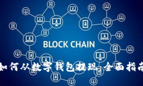 如何从数字钱包提现：全面指南