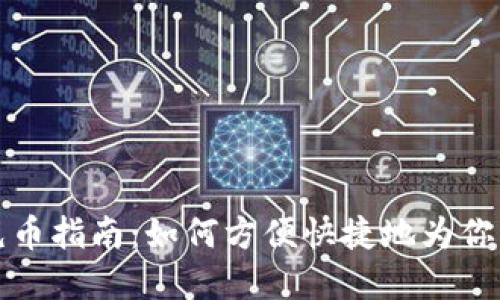 tpWallet充币指南：如何方便快捷地为你的钱包充值