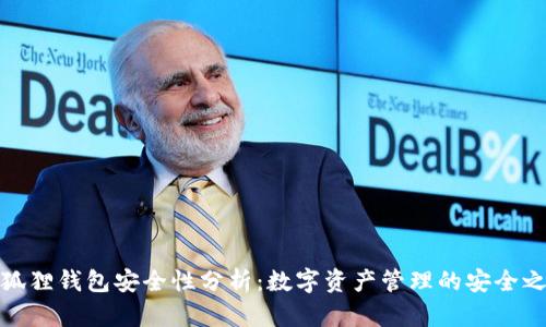 小狐狸钱包安全性分析：数字资产管理的安全之道