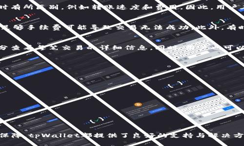   tpWallet交易U币的完整指南 / 
 guanjianci tpWallet, U币, 加密货币交易, 钱包安全 /guanjianci 

### 1. 引言

随着区块链技术的飞速发展，各类加密货币应运而生。其中，U币（Tether）作为一种与美元1:1挂钩的稳定币，因其稳定的价值而被广泛应用于数字货币市场。而tpWallet作为一个便捷、安全的数字资产钱包，为用户提供了简单高效的交易U币的方式。

在本文中，我们将详细探讨如何在tpWallet上进行U币交易，分析交易时需要注意的事项，并解答一些在实际操作过程中可能遇到的问题。希望通过这篇文章，你能够全面了解tpWallet的使用，顺利地进行U币交易。

### 2. tpWallet简介

2.1 什么是tpWallet
tpWallet是一款多功能的数字资产钱包，支持多种加密货币的存储、交易和管理。它不仅具备安全性高、操作简便等特点，还支持快速转账和便捷的交易功能，是用户进行数字货币交易的理想选择。

2.2 tpWallet的特点
tpWallet为了满足用户对数字资产的管理需求，提供了多种实用的功能，包括但不限于：
ul
  li支持多种数字资产交易，覆盖主流的加密货币。/li
  li用户友好的界面设计，使得操作简单易懂。/li
  li高水平的安全保护，保障用户的资产安全。/li
  li快速的交易速度，提升用户体验。/li
/ul

### 3. 如何在tpWallet上交易U币

3.1 注册和设置钱包
在开始U币交易之前，用户首先需要下载tpWallet并完成注册。注册过程通常包括以下几个步骤：
ol
  li在手机应用商店下载tpWallet。/li
  li打开应用后，按照提示进行注册，填写必要的信息并设置密码。/li
  li确保备份助记词，以防丢失访问权限。/li
/ol

3.2 添加U币到钱包
注册完成后，用户需要将U币添加到tpWallet中。通常可以通过以下方式进行：
ol
  li打开tpWallet，进入资产管理界面。/li
  li点击“添加资产”，选择U币。/li
  li确认添加，完成后将在资产列表中显示U币。/li
/ol

3.3 买入U币
tpWallet除了充提U币外，用户还可以通过平台内的交易功能购买U币。具体步骤如下：
ol
  li在应用内找到“交易”或“市场”选项。/li
  li选择U币交易对，例如USDT/ETH。/li
  li输入买入数量和价格，确认交易。/li
/ol

3.4 卖出U币
如果用户希望将U币卖回到法币或者其他加密货币，同样可以在tpWallet上进行：
ol
  li进入“交易”界面，选择U币相关的交易对。/li
  li输入卖出数量及设置价格。/li
  li确认交易，完成卖出。/li
/ol

### 4. 如何保证交易安全

4.1 使用二次验证
为了确保tpWallet上的交易安全，建议用户开启双重身份验证（2FA）。这可以显著降低账户被盗的风险。用户可以通过手机应用生成动态验证码来进行验证。

4.2 保障私钥安全
用户在注册tpWallet时会获得助记词和私钥，务必要妥善保管。切勿将其分享给他人，也不要将其存储在不安全的地方。

4.3 小额多次交易
安全交易的另一个有效方式是进行小额多次交易，而不是一次性大额买卖。这可以有效降低由于价格波动带来的风险。

### 5. 常见问题解答

5.1 tpWallet是否支持所有平台的U币?
tpWallet支持主流的U币（Tether），包括ERC20、TRC20和BEP20版本。不过，需要注意的是不同区块链的U币可能在具体操作时有所区别，例如转账速度和费用。因此，用户在选择时需要关注所使用的网络类型，确保选择与自己的需求相匹配的版本。

5.2 如何处理交易失败的问题?
在tpWallet中，如果用户遇到交易失败的情况，首先需要检查网络状况。如果网络正常，用户可查看是否有足够的手续费。缺乏足够手续费可能导致交易无法成功。此外，有时候交易会因市场波动而被拒绝，用户需要根据当前市场情况进行调整。若依然无法解决，可以联系tpWallet的客服获取帮助。

5.3 如何确认U币的转账是否成功?
在tpWallet中，用户可以通过查看交易记录来确认U币的转账状态。所有的转账记录都会被保存，用户可以进入“历史记录”部分查看每笔交易的详细信息。同时，用户也可以通过区块链浏览器查询该笔交易的状态。只需输入相关的交易哈希，就可以看到交易是否被确认。

5.4 tpWallet是否安全，有多少安全措施?
tpWallet在安全性方面采取了一系列措施，包括但不限于：
ul
  li使用高级加密技术，保护用户的交易和资产。/li
  li多重安全认证机制，例如指纹解锁和二次验证。/li
  li定期进行系统更新和安全审计，及时修复任何潜在的漏洞。/li
/ul
通过这些安全措施，tpWallet为用户提供了一个相对安全的交易环境，但用户自身的防范意识也同样重要。

### 6. 结语

通过以上内容，我们希望能够帮助用户深入了解tpWallet的使用及其在U币交易中的操作方式。无论是买入、卖出还是安全性保障，tpWallet都提供了良好的支持与解决方案。希望用户在进行加密货币交易时，能更加自信，从而获取更好的投资回报。