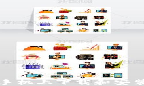 
如何在苹果手机上下载和安装区块链钱包