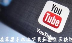 如何在苹果手机上下载和