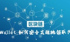 tpWallet：如何安全高效地领