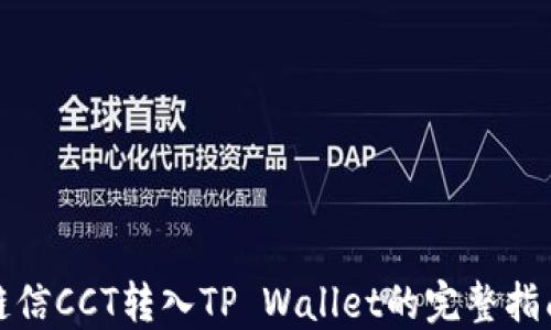 
链信CCT转入TP Wallet的完整指南