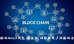 选择最好的Web3钱包：安全