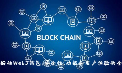 选择最好的Web3钱包：安全性、功能和用户体验的全面评估