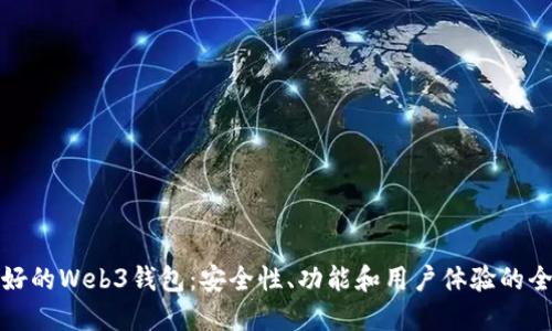 选择最好的Web3钱包：安全性、功能和用户体验的全面评估