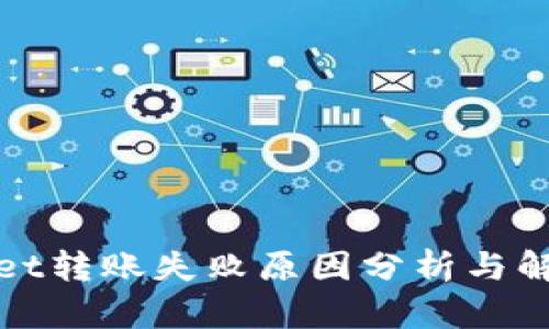 tpWallet转账失败原因分析与解决方案