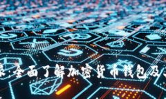 比特派：全面了解加密货